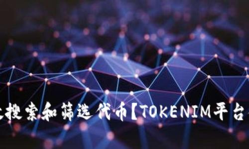 如何有效搜索和筛选代币？TOKENIM平台使用指南