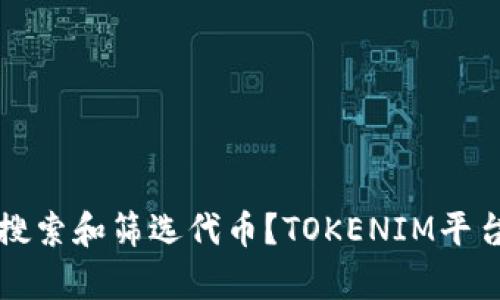 如何有效搜索和筛选代币？TOKENIM平台使用指南
