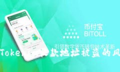 如何有效应对Tokenim收款地