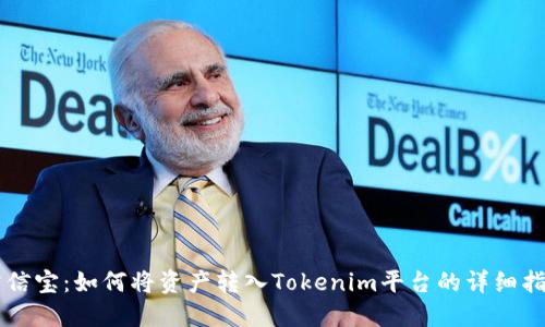 公信宝：如何将资产转入Tokenim平台的详细指南