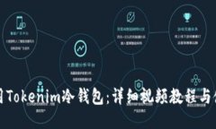 如何使用Tokenim冷钱包：详