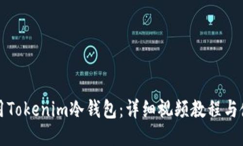 如何使用Tokenim冷钱包：详细视频教程与使用技巧