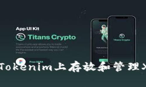 如何在Tokenim上存放和管理XRP资产