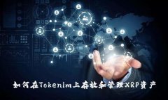 如何在Tokenim上存放和管理