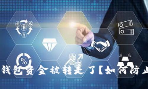 Tokenim钱包资金被转走了？如何防止和应对？