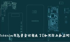 Tokenim钱包资金被转走了？