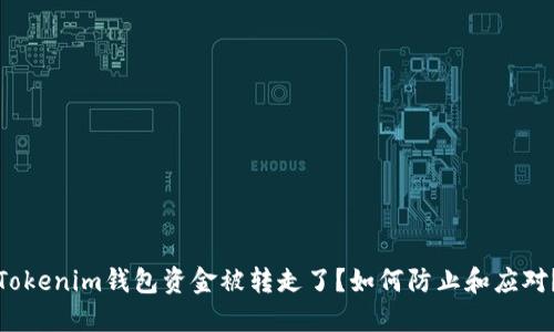 Tokenim钱包资金被转走了？如何防止和应对？
