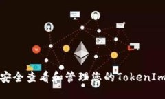如何安全查看和管理您的