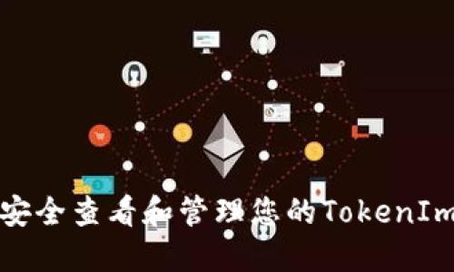如何安全查看和管理您的TokenIm私钥