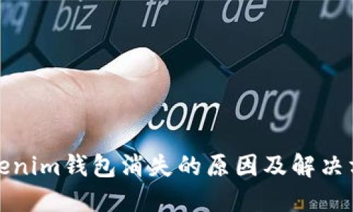 Tokenim钱包消失的原因及解决方法