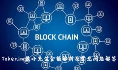 Tokenim最小充值金额解析及