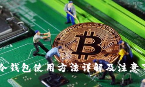 IM冷钱包使用方法详解及注意事项