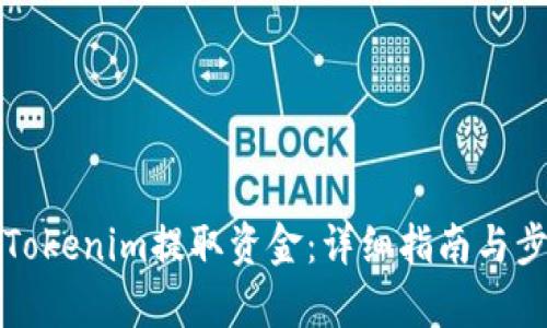 如何从Tokenim提取资金：详细指南与步骤解析