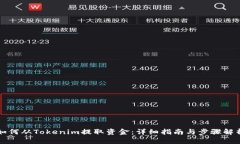 如何从Tokenim提取资金：详