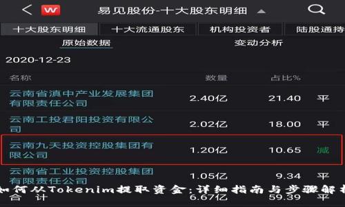如何从Tokenim提取资金：详细指南与步骤解析