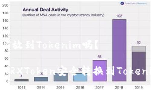 TRX可以放到Tokenim吗？

如何将TRXToken安全转换到Tokenim平台