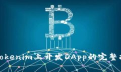 在Tokenim上开发DApp的完整指