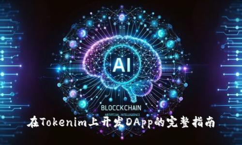 在Tokenim上开发DApp的完整指南