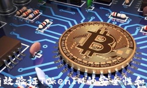 
如何有效验证TokenIM的安全性和可靠性