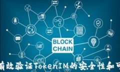 如何有效验证TokenIM的安全