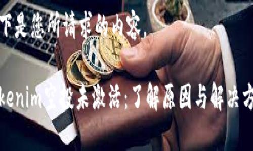 以下是您所请求的内容。

Tokenim空投未激活：了解原因与解决方案