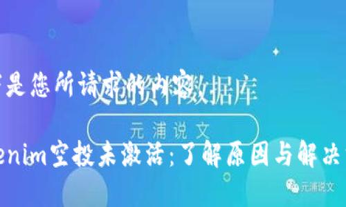 以下是您所请求的内容。

Tokenim空投未激活：了解原因与解决方案