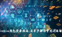 Tokenim钱包登录指南：简单