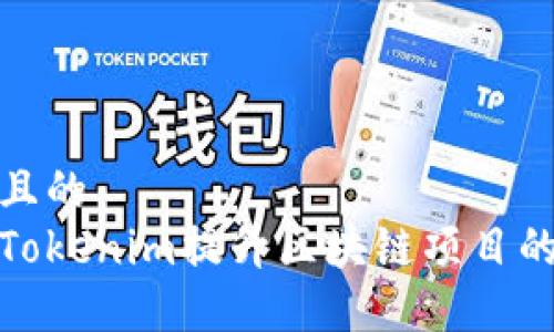 思考一个且的  
如何利用Tokenim提升区块链项目的市场价值