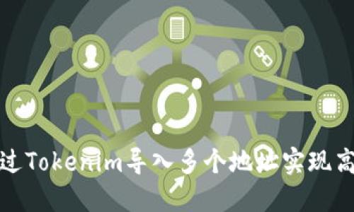 如何通过Tokenim导入多个地址实现高效管理