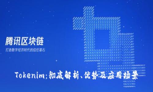 Tokenim：彻底解析、优势及应用场景