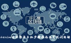 Tokenim重新登录手机步骤指