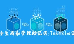 如何安全生成和管理助记