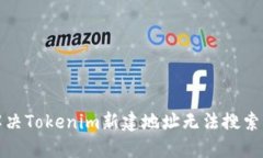 如何解决Tokenim新建地址无
