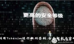 如何利用Tokenim进行搬砖套