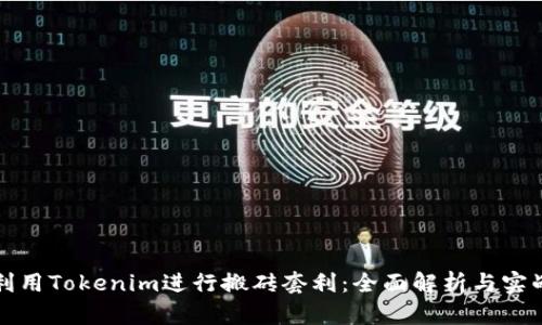 如何利用Tokenim进行搬砖套利：全面解析与实战指南