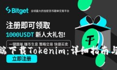 : 如何在移动端下载Token