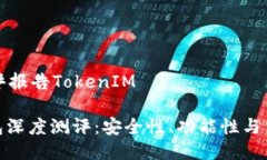 钱包项目测评报告TokenIM