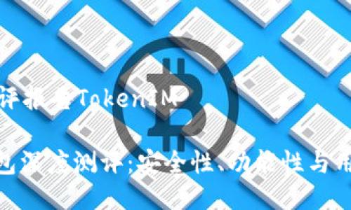 钱包项目测评报告TokenIM

TokenIM钱包深度测评：安全性、功能性与用户体验探究