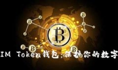 如何备份IM Token钱包：保护