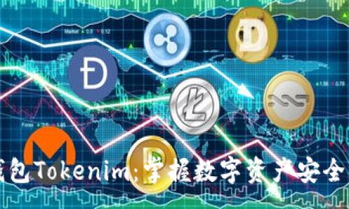 :
手机钱包Tokenim：掌握数字资产安全与便利
