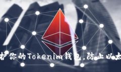 如何保护你的Tokenim钱包，