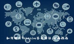 如何解决Tokenim签名错误：