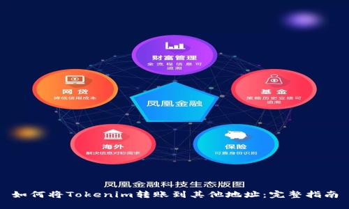 如何将Tokenim转账到其他地址：完整指南