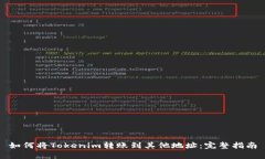 如何将Tokenim转账到其他地