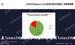 什么是TokenIM地址？如何获