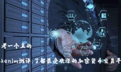 思考一个且的Tokenim测评：