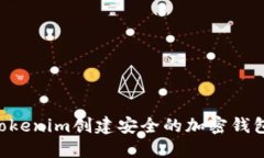 如何使用Tokenim创建安全的