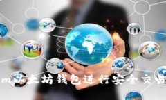 如何使用Tokenim以太坊钱包