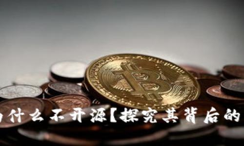 Tokenim：为什么不开源？探究其背后的原因与影响