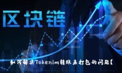 如何解决Tokenim转账未打包